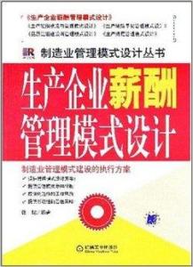 構(gòu)建和諧勞動關(guān)系 公共關(guān)系視角下的生產(chǎn)企業(yè)薪酬管理模式設(shè)計